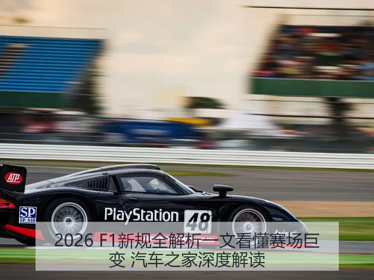 2026 F1新规一文看懂赛场巨变