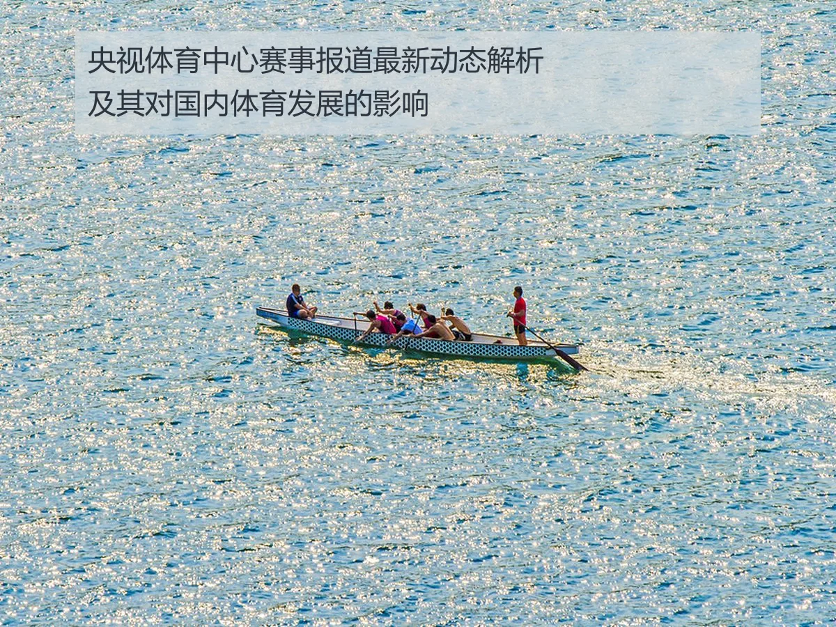 央视体育中心赛事报道最新动态解析及其对国内体育发展的影响