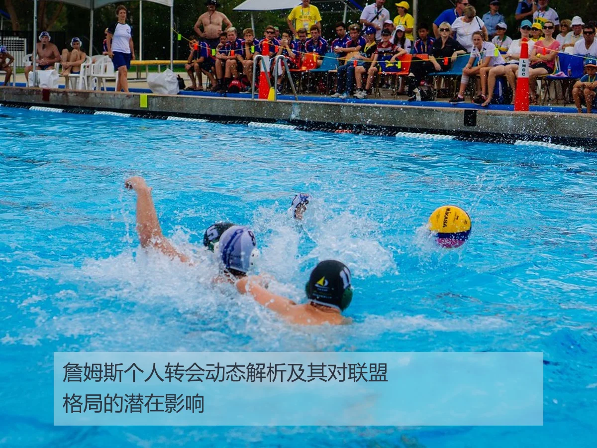 詹姆斯个人转会动态解析及其对联盟格局的潜在影响