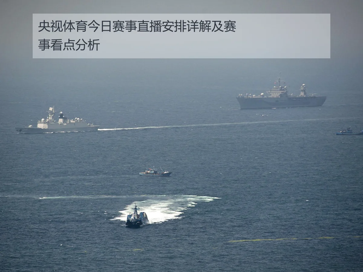 央视体育今日赛事直播安排详解及赛事看点分析